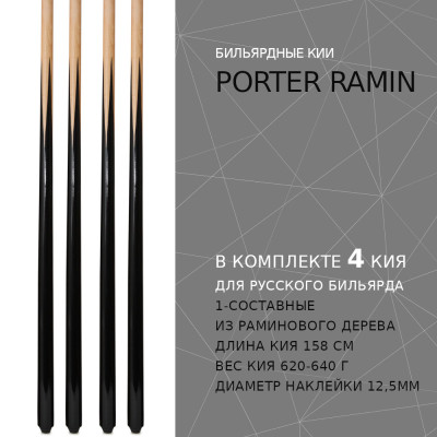 Набор из 4 киев для русского бильярда Porter Ramin 1-составные