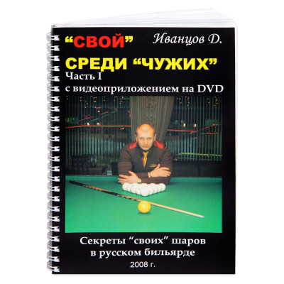 Свой среди чужих Книги+DVD Иванцов